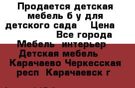 Продается детская мебель б/у для детского сада. › Цена ­ 1000-2000 - Все города Мебель, интерьер » Детская мебель   . Карачаево-Черкесская респ.,Карачаевск г.